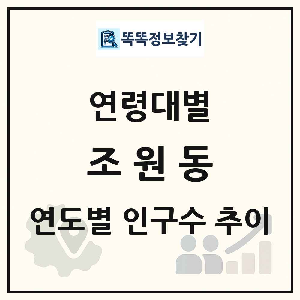 조원동 생애주기별 인구수 링크 그림